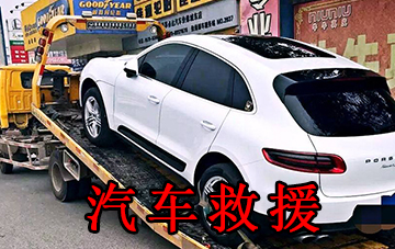 汽車救援電話