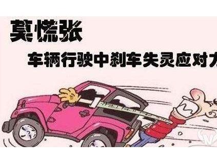 制動失效時該如何應急？汽車剎車失靈的怎么辦？