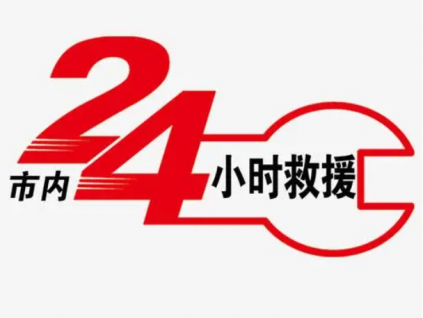 24小時汽車救援服務是怎么回事？