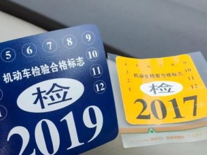 新車幾年免檢 新車幾年免檢幾年年審？