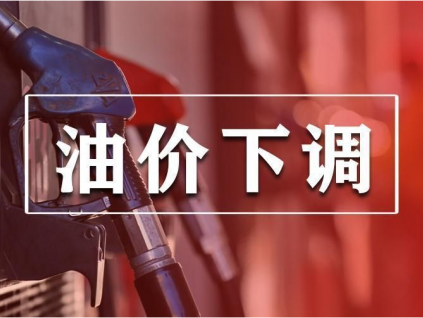 油價或迎年內第三降 92號汽油或下調0.26元/升