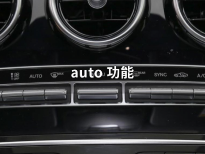 汽車auto開關是什么意思，表示什么