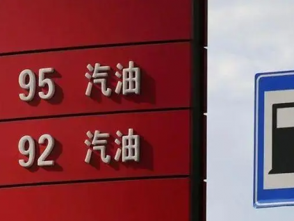 2023年5月16日油價調整最新消息 92、95號汽油價格